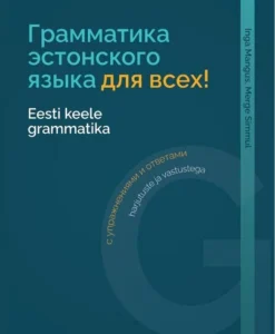 Eesti keele grammatika harjutuste ja vastustega